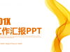 橙色简洁曲线背景工作汇报幻灯片PPT模板下载