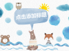 蓝色可爱卡通呆萌小动物幻灯片PPT模板下载