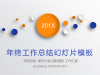 橙色蓝色搭配简洁年终工作总结幻灯片PPT模板下载