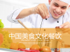 厨师烹饪美食背景的美食文化主题幻灯片PPT模板下载