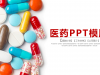 彩色胶囊背景的医药行业幻灯片PPT模板