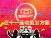 双十一狂欢促销活动策划营销方案幻灯片PPT模板下载