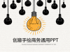创意卡通手绘灯泡幻灯片PPT模板下载