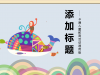 艺术插画鲸鱼背景的儿童美术教育幻灯片PPT模板下载