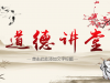古典水墨中国风《道德讲堂》幻灯片PPT模板免费下载
