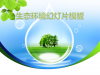 生态环境环境保护幻灯片PPT模板免费下载