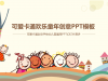 可爱矢量卡通风格儿童教育培训幻灯片PPT模板下载