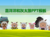 可爱喜羊羊与灰太狼主题幻灯片PPT模板免费下载