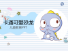 可爱的小恐龙背景卡通幻灯片PPT模板下载