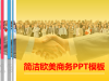 动态简洁欧美色块商务幻灯片PPT模板免费下载