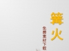 篝火燃烧抖音快手视频号素材推广通用9秒营销短视频制作通用模板 ...