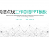 简洁点线粒子工作总结汇报幻灯片PPT模板下载