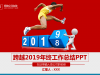 跨越2019年终总结幻灯片PPT模板下载