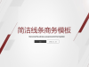 简洁线条背景的通用商务幻灯片PPT模板免费下载