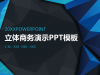 蓝色立体多边形背景的商务演示幻灯片PPT模板下载
