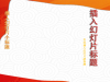 中国风奥运会题材幻灯片PPT模板免费下载