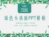 绿色小清新植物绿叶边框幻灯片PPT模板下载