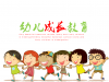 卡通幼儿成长教育幻灯片PPT模板