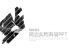 黑白简洁人物剪影精美幻灯片PPT模板下载