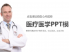 国外医生背景的医疗幻灯片PPT模板免费下载