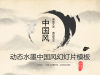 精美动态古典水墨中国风幻灯片PPT模板下载