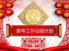 喜庆鼠年年终工作总结新年工作计划幻灯片PPT模板下载