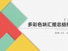 时尚彩色多边形背景的时尚幻灯片PPT模板下载
