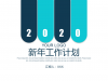 简洁蓝色扁平化新年工作计划幻灯片PPT模板免费下载
