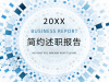 蓝色放射背景的科技行业述职报告幻灯片PPT模板下载