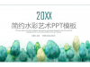 绿色简洁水彩树林艺术设计幻灯片PPT模板下载
