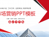 商业写字楼背景的市场营销数据分析报告幻灯片PPT模板下载