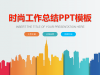 时尚彩色扁平化城市剪影背景工作总结幻灯片PPT模板下载