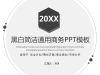 黑白简洁风格通用商务幻灯片PPT模板下载