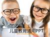 儿童教育培训幻灯片PPT模板免费下载