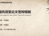古典中国风毕业论文答辩幻灯片PPT模板下载