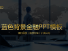 蓝灰色背景金融幻灯片PPT模板下载
