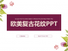 清新复古花卉背景的工作汇报幻灯片PPT模板下载