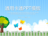 通用卡通儿童教育幻灯片PPT模板下载