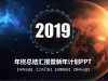 年终总结宇宙星空汇报暨新年计划幻灯片PPT模板下载