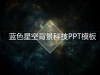 半透明IOS蓝色星空背景科技幻灯片PPT模板