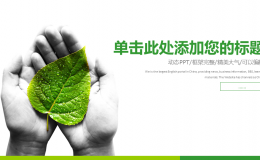 树叶背景的绿色扁平化环境保护幻灯片PPT模板下载