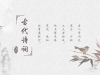 雅致水墨中国风背景的古诗词幻灯片PPT模板下载