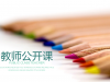 一排彩色铅笔背景的教师公开课幻灯片PPT模板