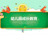 卡通风格的幼儿成长教育幻灯片PPT模板