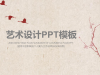 古典唯美艺术花卉幻灯片PPT模板下载