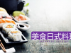 寿司日本料理幻灯片PPT模板下载
