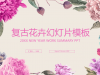 复古手绘艺术花卉幻灯片PPT模板免费下载