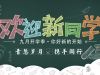 新学期开学欢迎新同学幻灯片PPT模板免费下载