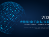 数字星球背景的大数据互联网电子商务幻灯片PPT模板下载