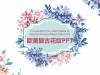 复古艺术水彩花卉幻灯片PPT模板下载